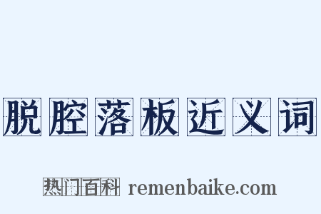 脱腔落板近义词是什么意思的图片